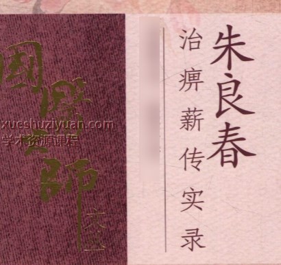 朱良春治痹薪传实录插图