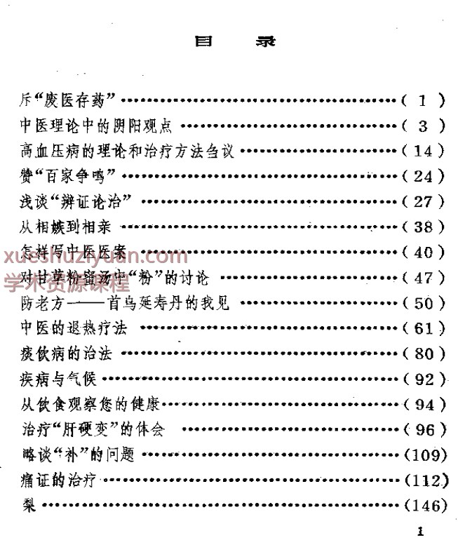 秦伯末医文集插图