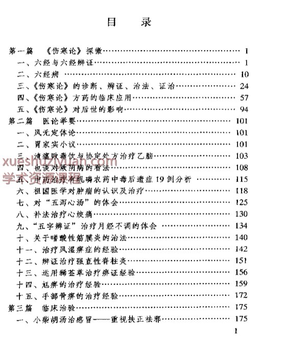 临证秘验录-朱晓鸣插图1