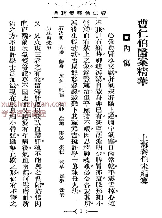 清代名医医案精华 曹仁伯医案精华插图
