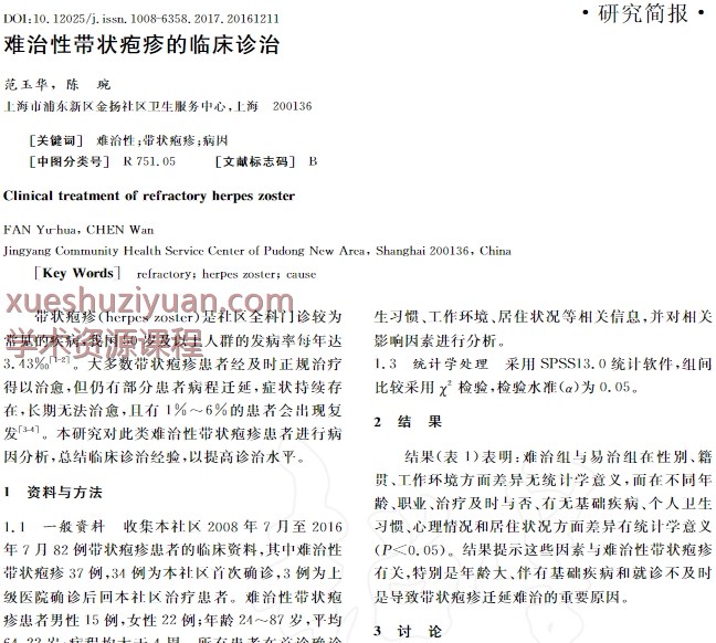 难治性带状疱疹的临床诊治_范玉华插图