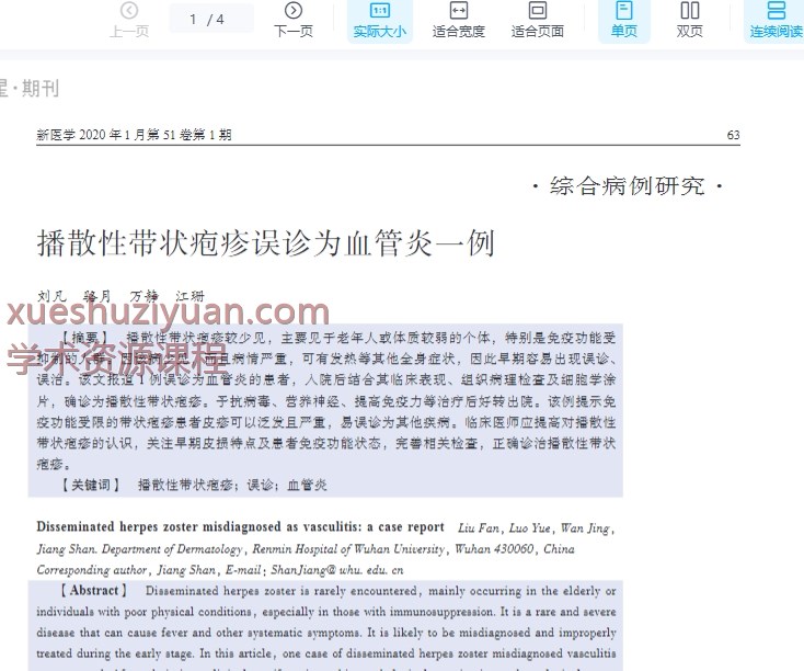 播散性带状疱疹误诊为血管炎一例_刘凡插图