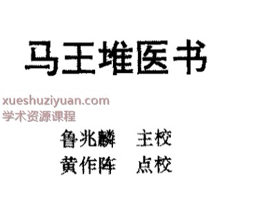 马王堆医书插图