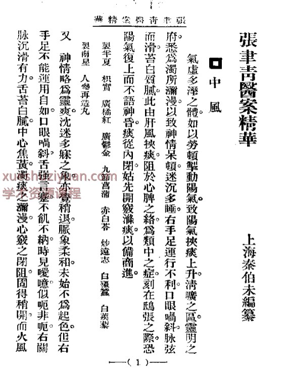清代名医医案精华 张聿青医案精华120p插图