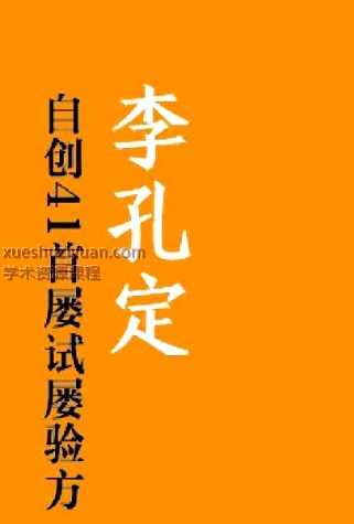李孔定自创41首屡试屡验方插图