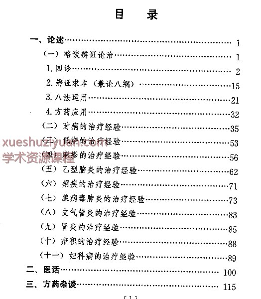 蒲辅周医疗经验300p插图