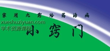 家用九窍给药治病小窍门193插图