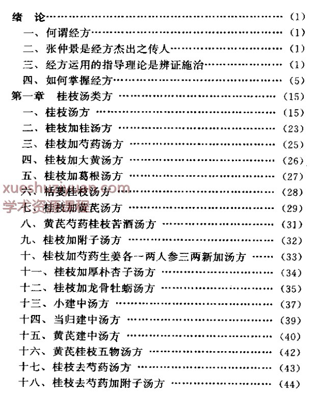 胡希恕经方理论与实践324p插图