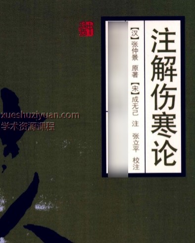伤寒论注十人书—注解伤寒论（高清版）插图