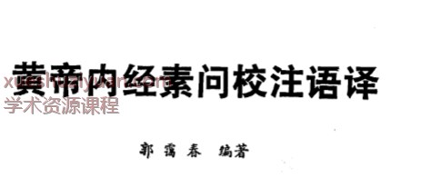 黄帝内经素问校注语译（修正版）插图