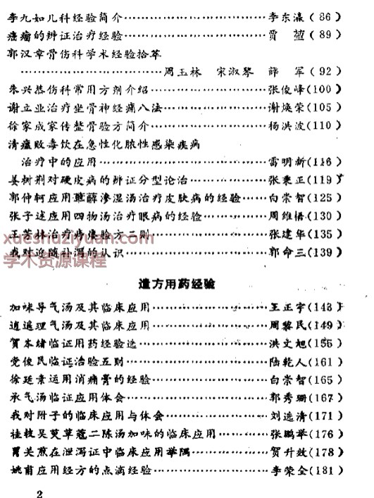 陕西名老中医经验选插图1