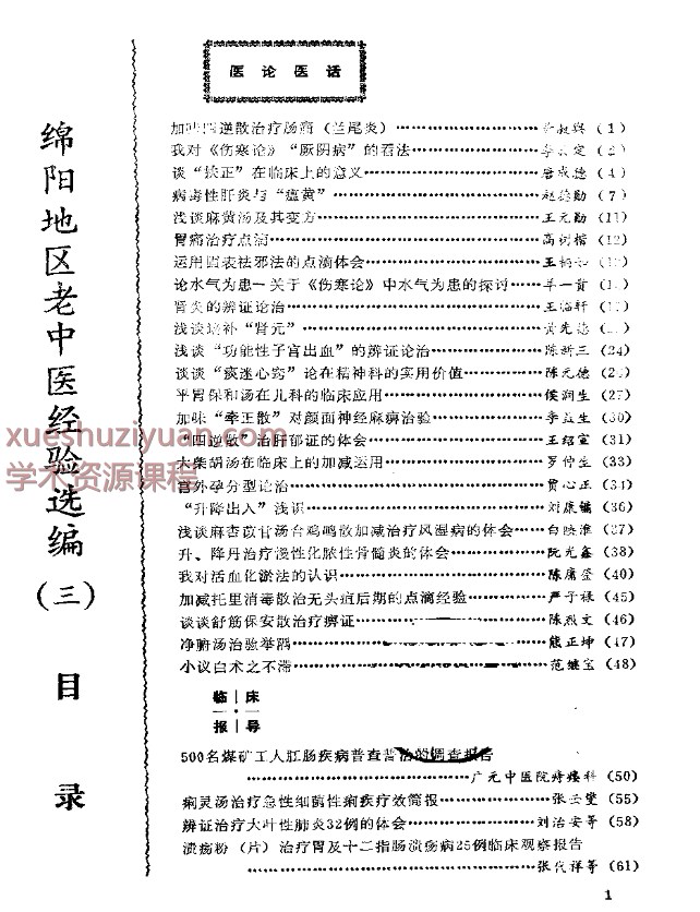 绵阳地区老中医经验选编（三）插图