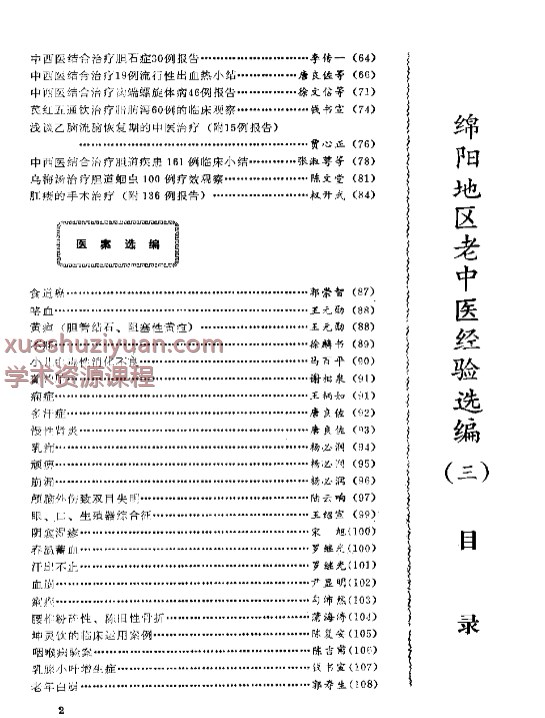 绵阳地区老中医经验选编（三）插图1