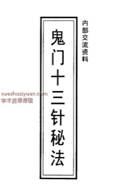 鬼门十三针秘法7页插图