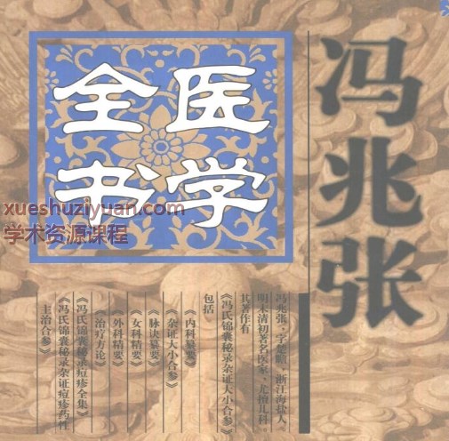 明清名医全书大成( 冯兆张医学全书 )970页插图