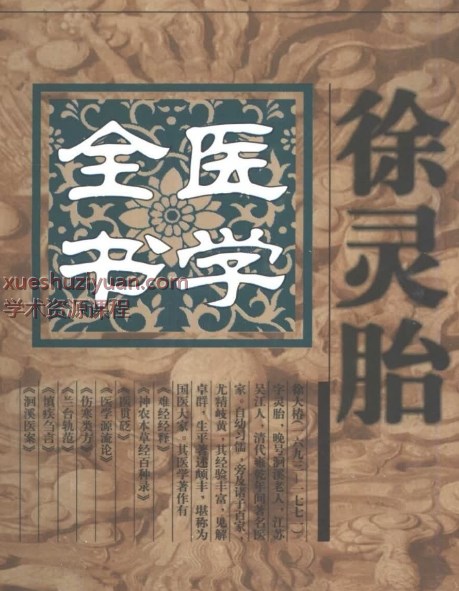 明清名医全书大成(徐灵胎医学全书.). t]插图