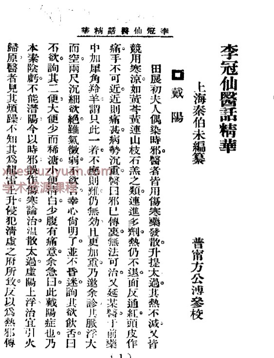 清代名医医话精华  李冠仙医话精华插图