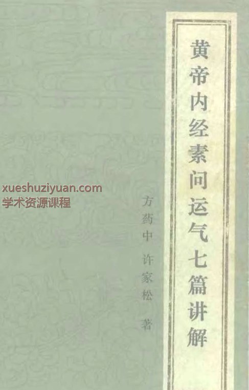 黄帝内经素问运气七篇讲解插图