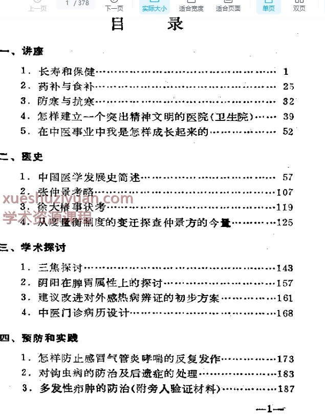 马云翔医学学术经验选编插图