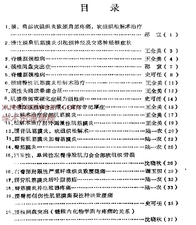 颈肩腰腿痛病案集插图