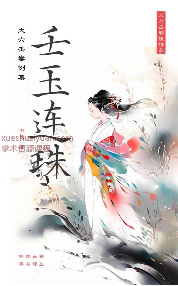 明镜老师壬玉连珠-大六壬案例集 PDF文档216页Y插图