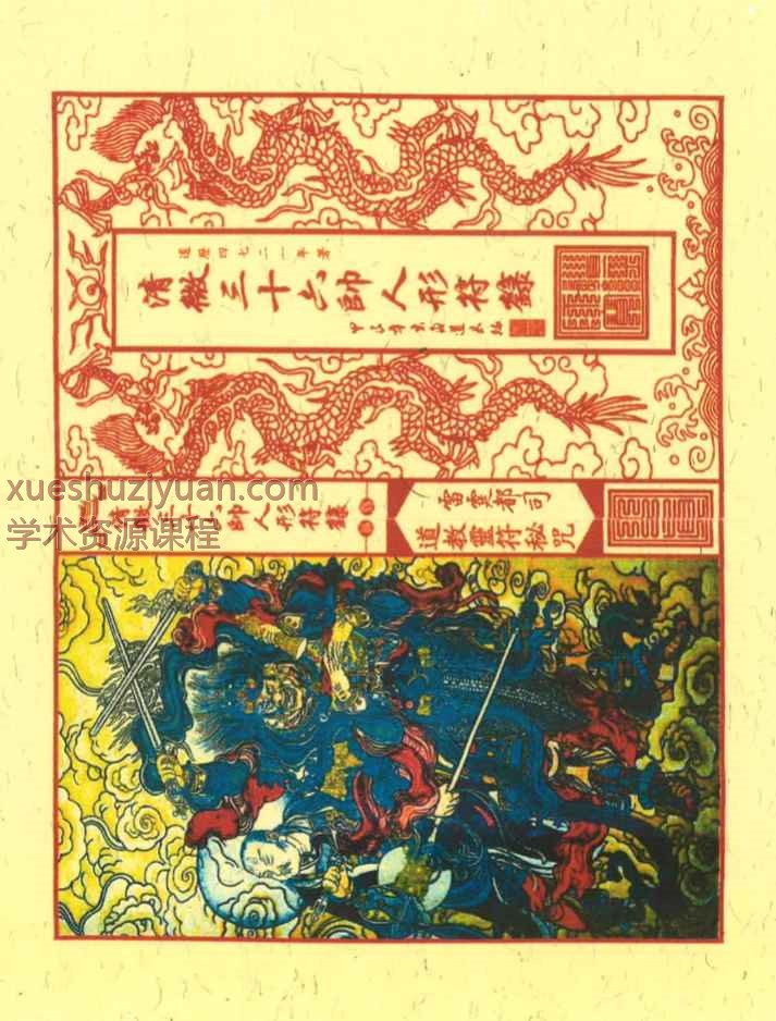 古籍《清微三十六帅人形符箓》56单页Y插图
