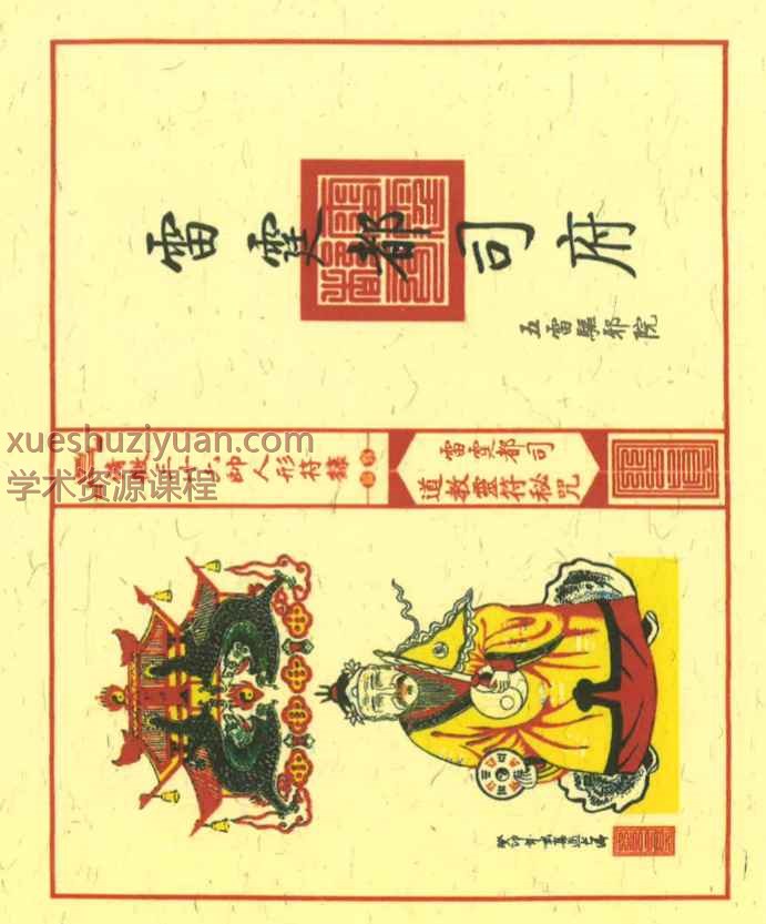 古籍《清微三十六帅人形符箓》56单页Y插图1