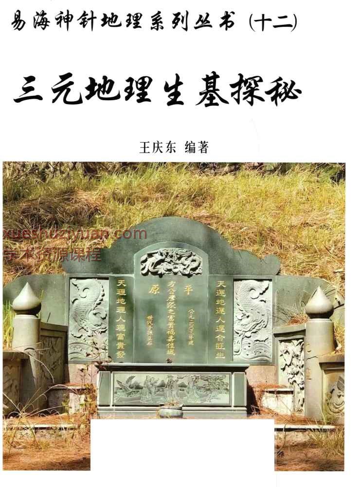 王庆东易海神针地理系列丛书三元地理生基探秘151页Y插图