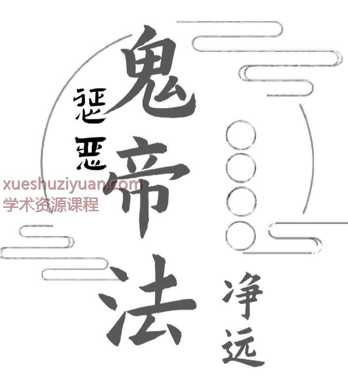 2505273 净远老师阴法一宗之鬼帝法-惩恶法 视频+课件Y插图
