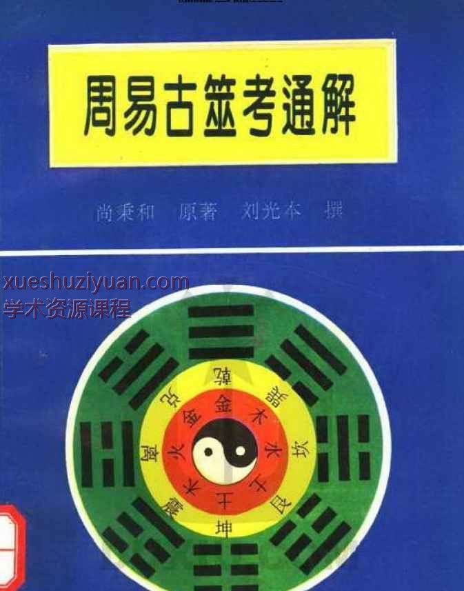 尚秉和《周易古筮考通解》PDF379页Y插图