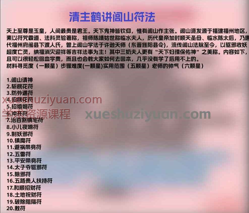 清‮主鹤‬讲闾山‮法符‬ 视频+课件Y插图