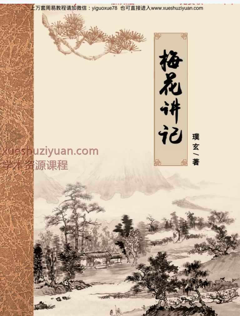 璞玄老师梅花讲记 梅花金口诀 （389页）.pdf  Y插图