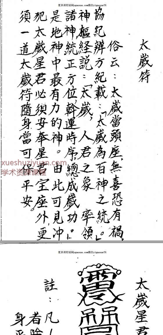 道教符法《化太岁十二神符》-手抄-25单页Y插图