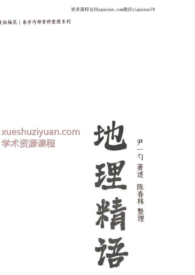 陈春林-地理精语PDF插图