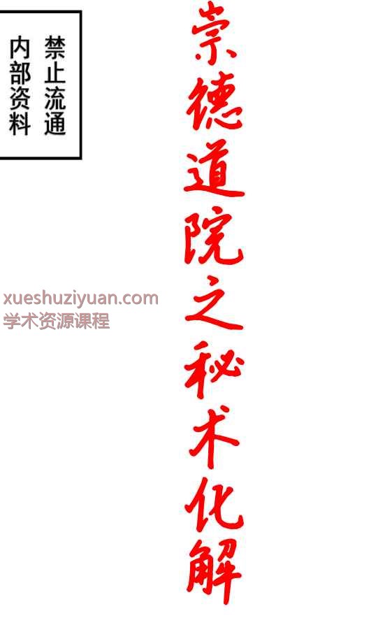 崇德道院之秘术化解-秘术化解插图