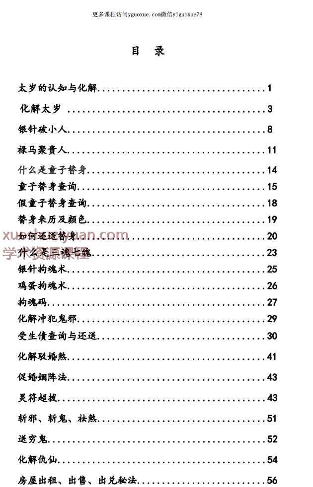 崇德道院之秘术化解-秘术化解插图3