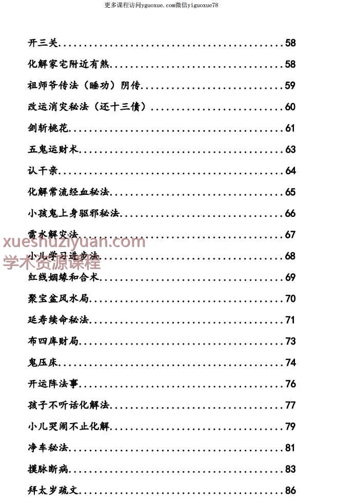 崇德道院之秘术化解-秘术化解插图2