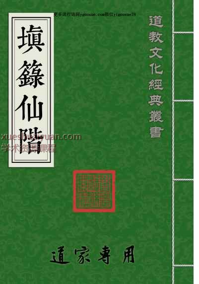 道教符咒法本《填箓仙階》PDF插图