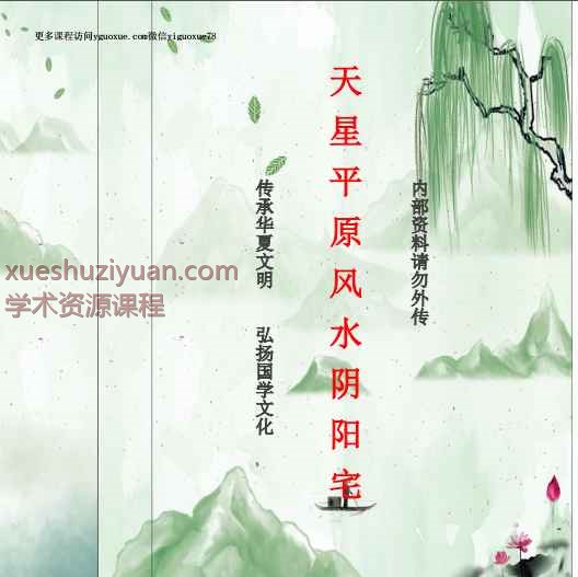天星平原风水阴阳宅.pdf  自行搜索之前发布的版本下载本链接只是做标记插图