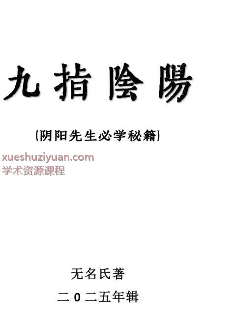 2025年九指阴阳PDF文档57页Y插图