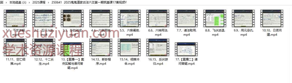 2025鬼鬼道家古法六爻第一期筑基课17集视频Y插图