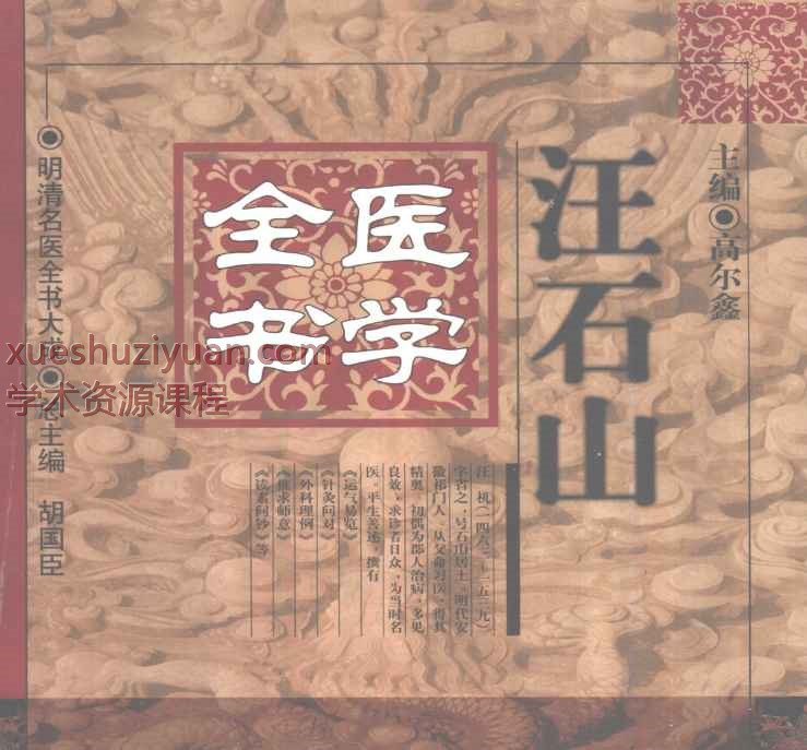 明清名医全书大成(汪石山医学全书 )插图