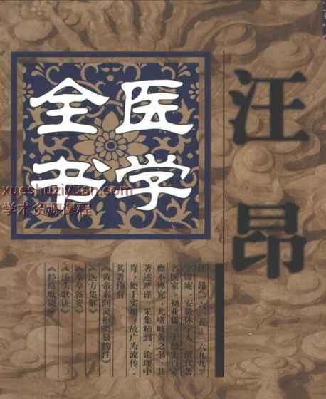 明清名医全书大成(汪昂医学全书 )插图