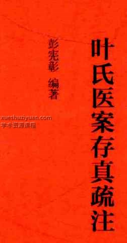 彭宪彰叶氏医案存真疏注插图