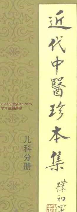 近代中医珍本集  儿科分册插图