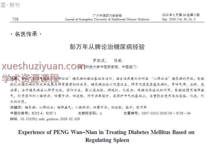 彭万年从脾论治糖尿病经验_罗晓筱插图
