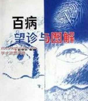 百病望诊与图解 彭清华插图