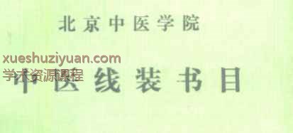 2505479 北京中医学院中医线状书目插图