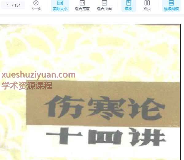 刘渡舟-伤寒论十四讲插图