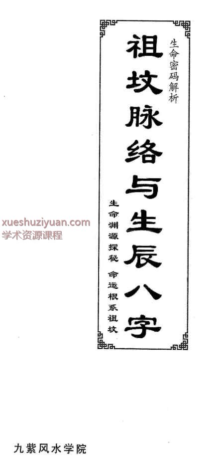 祖坟脉络于生辰八字高清PDF电子文档插图